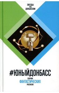 #ЮныйДонбасс. Сборник фантастических рассказов