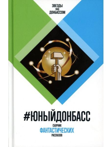 #ЮныйДонбасс. Сборник фантастических рассказов