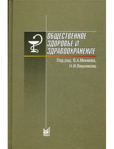 Общественное здоровье и здравоохранение. 6-е изд