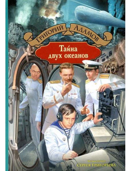 Тайна двух океанов