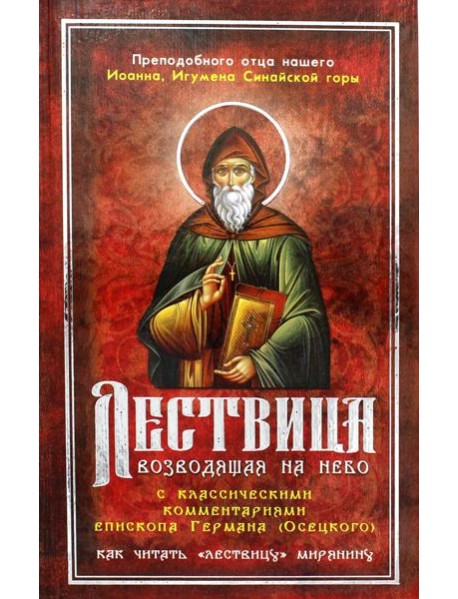 Лествица, возводящая на Небо, с классическими комментариями игумена Германа (Осецкого) Как читать 