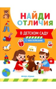 В детском саду (с наклейками)