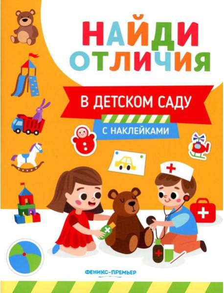 В детском саду (с наклейками)