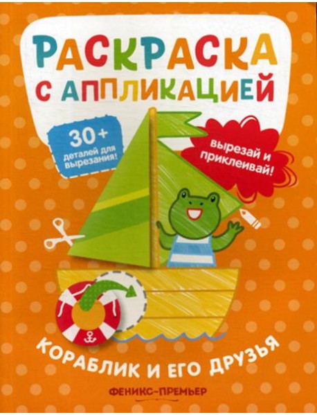 Кораблик и его друзья: раскраска с аппликацией