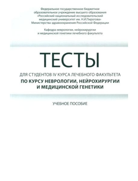 Тесты для студентов IV курса лечебного факультета по курсу неврологии, нейрохирургии и медицинской генетики: Учебное пособие