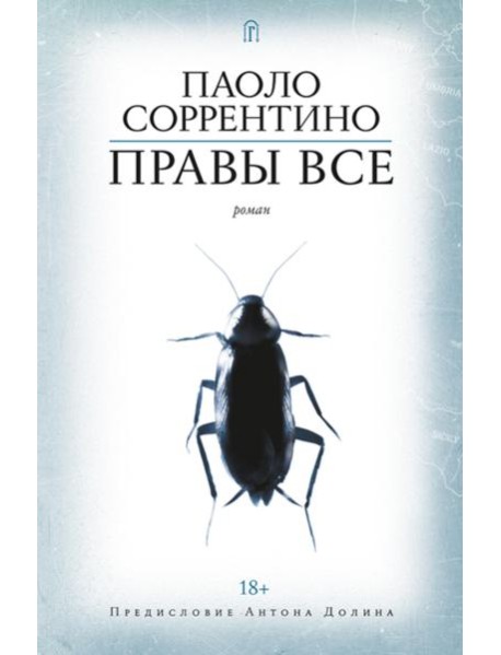 Правы все: роман