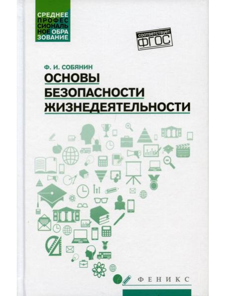 Основы безопасности жизнедеятельности: Учебное пособие