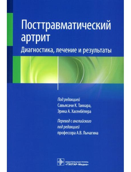 Посттравматический артрит. Диагностика, лечение и результаты
