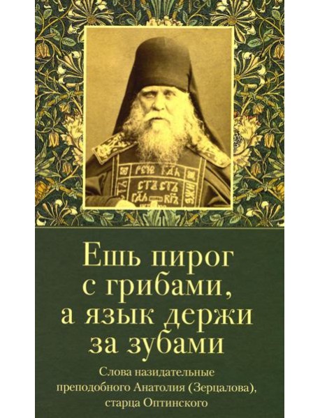 Ешь пирог с грибами, а язык держи за зубами. Слова назидательные преподобного Анатолия (Зерцалова)