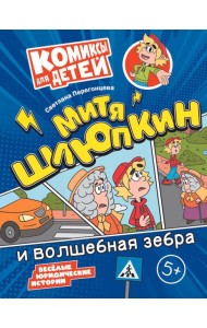 Митя Шлюпкин и волшебная зебра