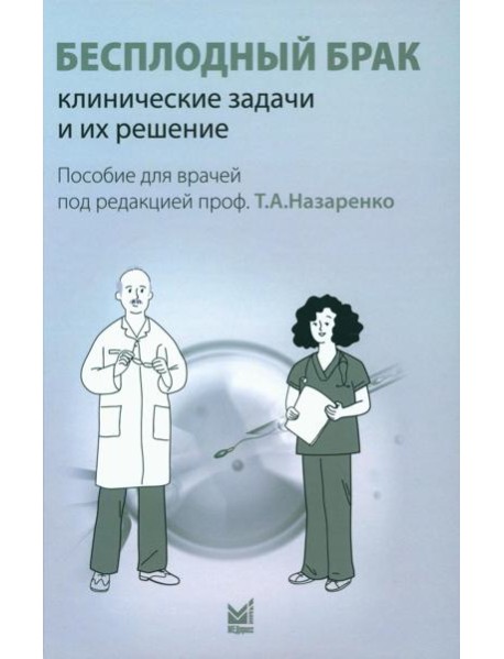 Бесплодный брак: клинические задачи и их решение: Пособие для врачей