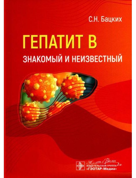 Гепатит В - знакомый и неизвестный