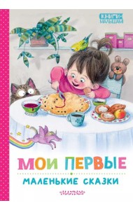 Мои первые маленькие сказки