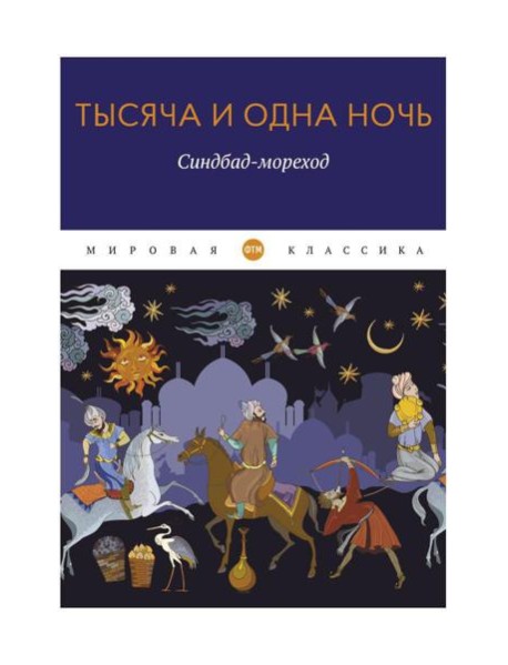 Тысяча и одна ночь. Синдбад-мореход
