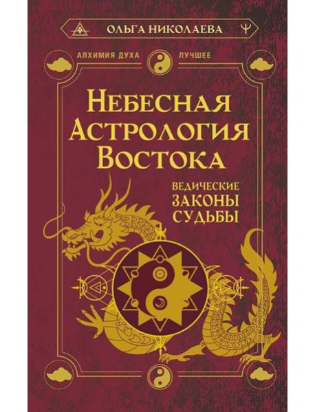 Небесная астрология Востока. Ведические законы судьбы