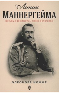 Линии Маннергейма: Письма и документы, тайны и открытия