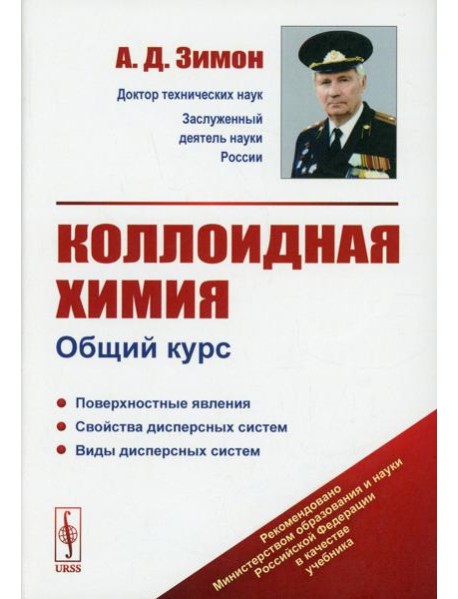 Коллоидная химия: Общий курс: учебник