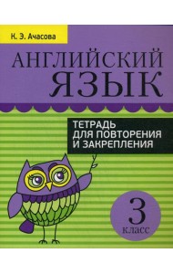 Английский язык. Тетрадь для повторения и закрепления. 3 кл