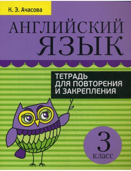 Английский язык. Тетрадь для повторения и закрепления. 3 кл