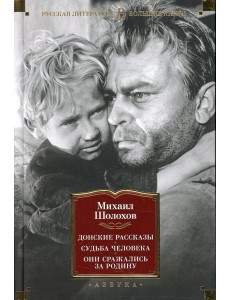 Донские рассказы; Судьба человека; Они сражались за Родину: главы из романа, рассказы, очерки