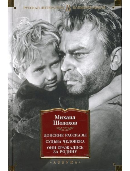 Донские рассказы; Судьба человека; Они сражались за Родину: главы из романа, рассказы, очерки