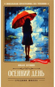 Осенний день: стихотворения