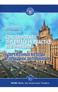 Contemporary diplomacy in practice: new dimensions: monograph = Современные методы и практики дипломатии: монография