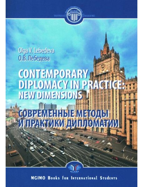 Contemporary diplomacy in practice: new dimensions: monograph = Современные методы и практики дипломатии: монография