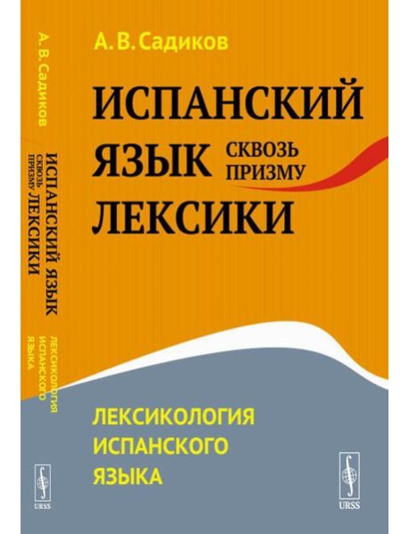 Испанский язык сквозь призму лексики: Лексикология испанского языка