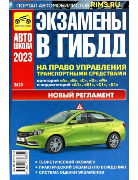 Экзамены в ГИБДД на право управления тран. сред. категории A B C D M и подкатегорий A1 B1 C1 D1 M1. от 01.03.2023 г