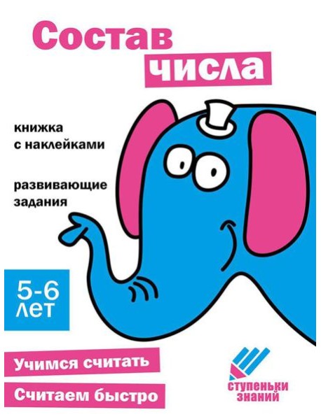 Состав числа. Развивающие задания. 5-6 лет: книжка с наклейками