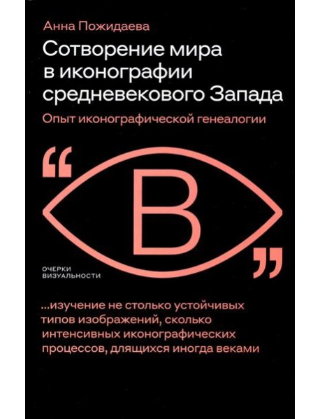 Сотворение мира в иконографии средневекового Запада. Опыт иконографической генеалогии