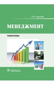 Менеджмент: Учебное пособие