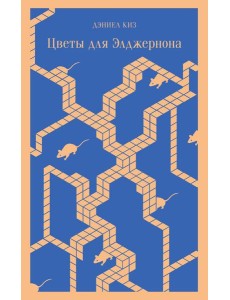 Цветы для Элджернона