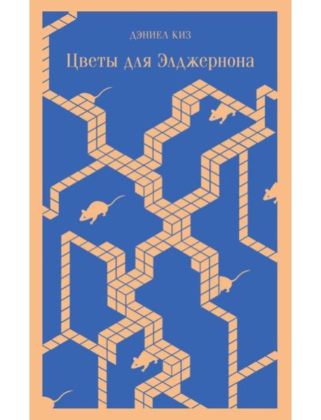 Цветы для Элджернона