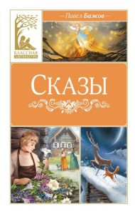 Сказы