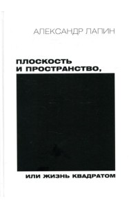 Плоскость и пространство, или Жизнь квадратом. 2-е изд., перераб.и доп