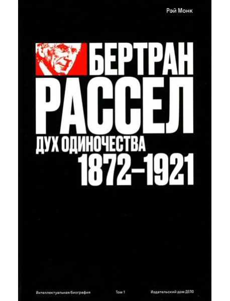 Бертран Рассел. Т. 1: Дух одиночества, 1872 - 1921