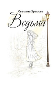 Ведьма: роман