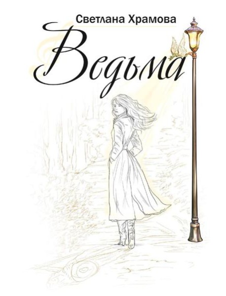 Ведьма: роман