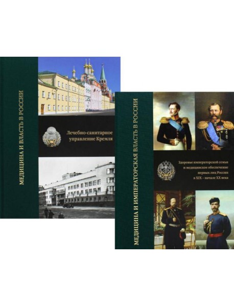 Медицина и власть в России. В 2 т. (комплект из 2 книг).  2-е изд., испр