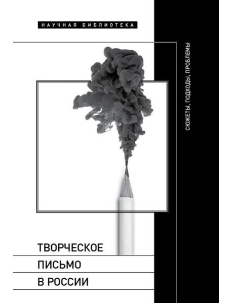 Творческое письмо в России: сюжеты, подходы, проблемы