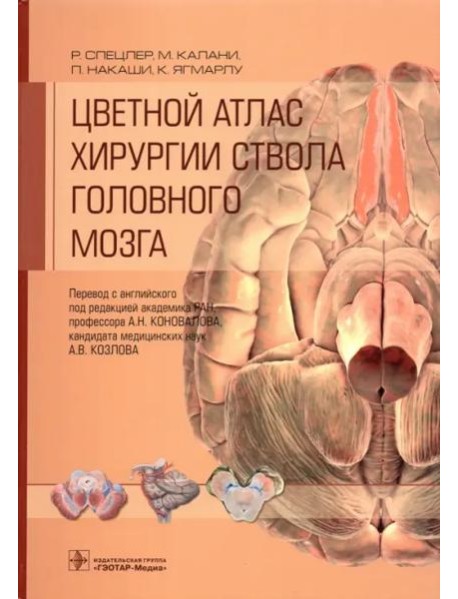 Цветной атлас хирургии ствола головного мозга