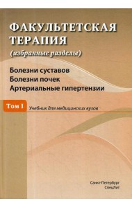 Факультетская терапия (избранные разделы): В 3 т.: Т. 1: Болезни суставов. Болезни почек. Артериальные гипертензии