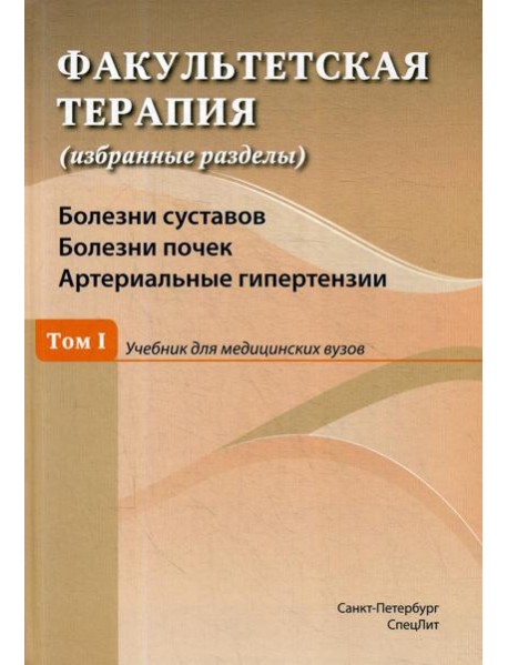 Факультетская терапия (избранные разделы): В 3 т.: Т. 1: Болезни суставов. Болезни почек. Артериальные гипертензии