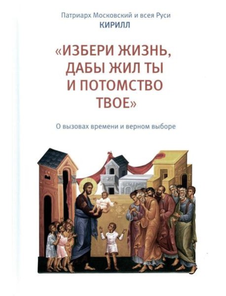Избери жизнь, дабы жил ты и потомство твое: О вызовах времени и верном выборе
