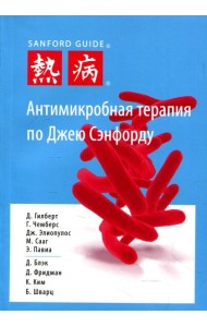Антимикробная терапия по Джею Сэнфорду. 3-е изд