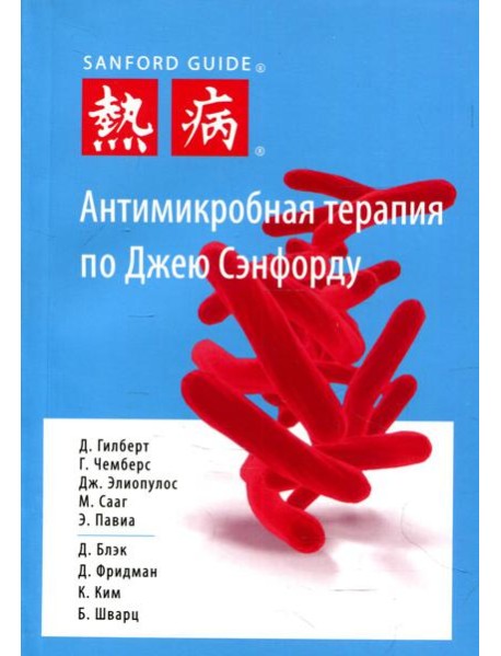 Антимикробная терапия по Джею Сэнфорду. 3-е изд