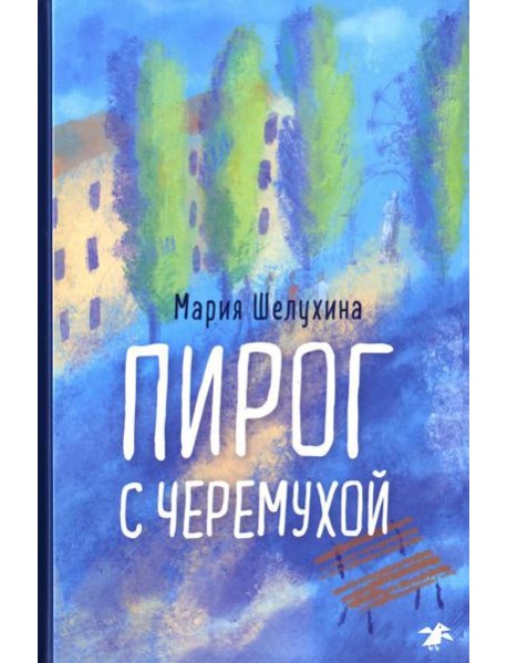 Пирог с черемухой