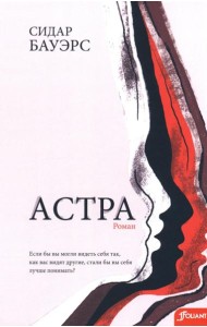 Астра:роман